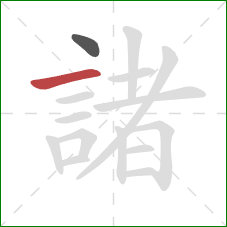 諸的笔顺第2画:横 諸的笔顺第2画:横