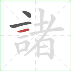 諸的笔顺第3画:横 諸的笔顺第3画:横