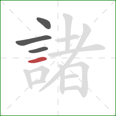 諸的笔顺第4画:横 諸的笔顺第4画:横