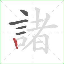 諸的笔顺第5画:竖 諸的笔顺第5画:竖