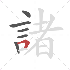 諸的笔顺第6画:横折 諸的笔顺第6画:横折