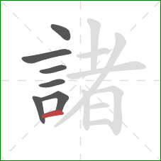 諸的笔顺第7画:横 諸的笔顺第7画:横