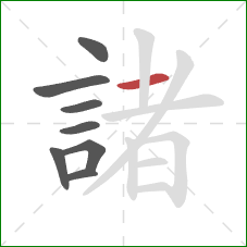 諸的笔顺第8画:横 諸的笔顺第8画:横