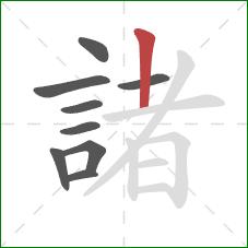 諸的笔顺第9画:竖 諸的笔顺第9画:竖