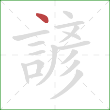 諺的笔顺第1画：点