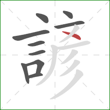 諺的笔顺第10画：点