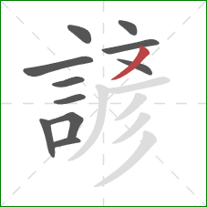 諺的笔顺第11画：撇