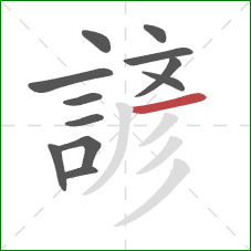 諺的笔顺第12画：横