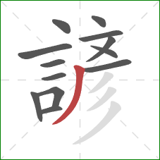 諺的笔顺第13画：撇