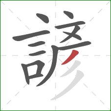 諺的笔顺第14画：撇