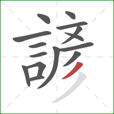 諺的笔顺第15画：撇