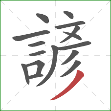諺的笔顺第16画：撇