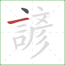 諺的笔顺第2画：横