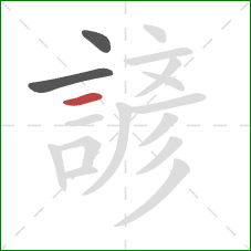 諺的笔顺第3画：横