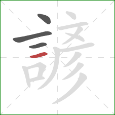 諺的笔顺第4画：横