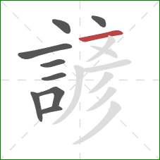 諺的笔顺第9画：横
