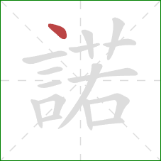 諾的笔顺第1画:点 諾的笔顺第1画:点