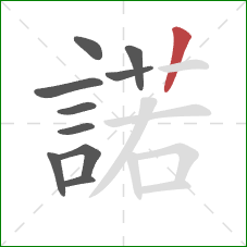 諾的笔顺第10画:竖 諾的笔顺第10画:竖