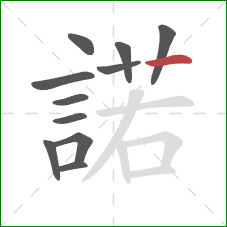 諾的笔顺第11画:横 諾的笔顺第11画:横