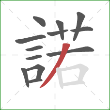 諾的笔顺第13画:竖 諾的笔顺第13画:竖