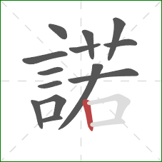 諾的笔顺第14画:横折 諾的笔顺第14画:横折