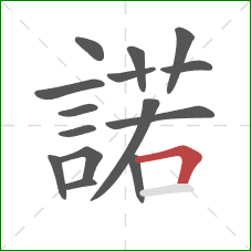 諾的笔顺第15画:横 諾的笔顺第15画:横