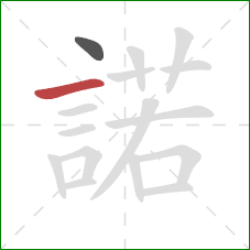 諾的笔顺第2画:横 諾的笔顺第2画:横