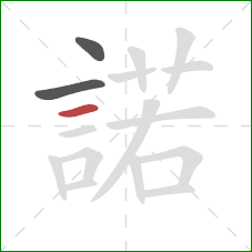 諾的笔顺第3画:横 諾的笔顺第3画:横