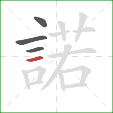 諾的笔顺第4画:横 諾的笔顺第4画:横