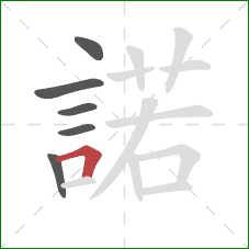 諾的笔顺第6画:横折 諾的笔顺第6画:横折