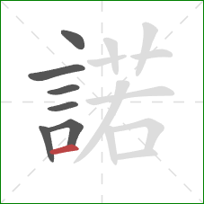 諾的笔顺第7画:横 諾的笔顺第7画:横