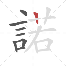 諾的笔顺第8画:横 諾的笔顺第8画:横