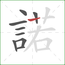 諾的笔顺第9画:竖 諾的笔顺第9画:竖