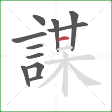 謀的笔顺第11画：横