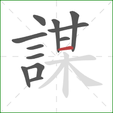 謀的笔顺第12画：横