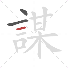 謀的笔顺第3画：横