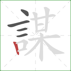 謀的笔顺第5画：竖