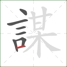 謀的笔顺第7画：横