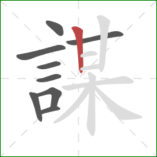 謀的笔顺第9画：竖