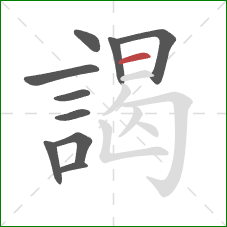 謁的笔顺第10画：横