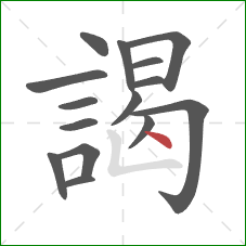 謁的笔顺第15画：点