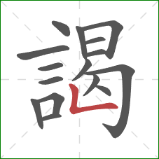 謁的笔顺第16画：竖折