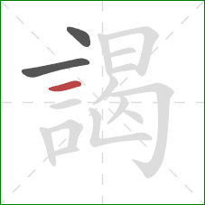 謁的笔顺第3画：横