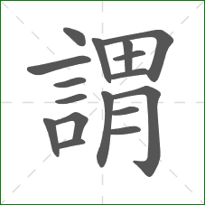 謂的部首 謂的部首