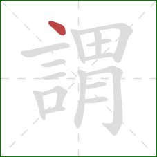 謂的笔顺第1画:点 謂的笔顺第1画:点