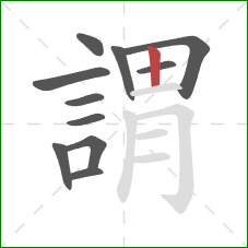 謂的笔顺第11画:竖 謂的笔顺第11画:竖