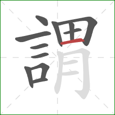 謂的笔顺第12画:横 謂的笔顺第12画:横