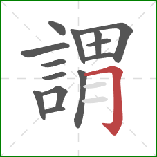 謂的笔顺第14画:横折钩 謂的笔顺第14画:横折钩