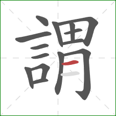 謂的笔顺第15画:横 謂的笔顺第15画:横