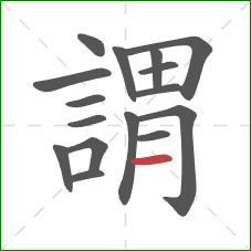 謂的笔顺第16画:横 謂的笔顺第16画:横